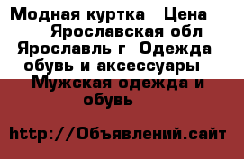 Модная куртка › Цена ­ 500 - Ярославская обл., Ярославль г. Одежда, обувь и аксессуары » Мужская одежда и обувь   